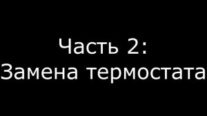 Daewoo Lanos 1.5 (Ланос) Установка дополнительного насоса (помпы) и замена термостата без снятия гр