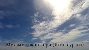 Мухаммаджон кори акамиздан Ясин сураси кироати