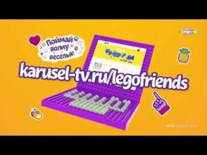 Конкурс Лего. Поймай волну веселья!