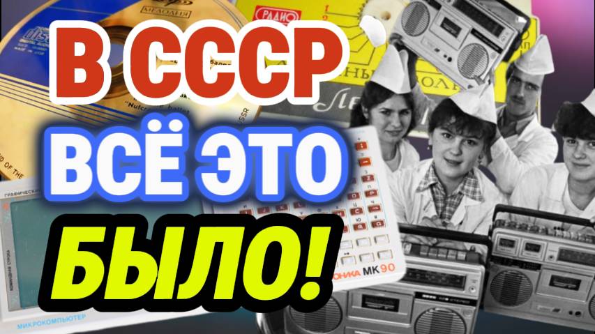 НЕОБЫЧНАЯ электронная техника СССР. То, что вас УДИВИТ! смотреть онлайн