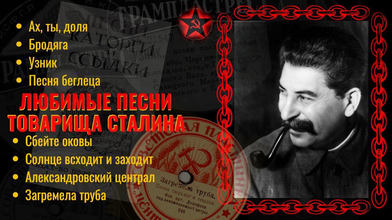 Любимые песни Сталина. Песни каторги на советской эстраде. смотреть онлайн