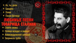 Любимые песни Сталина. Песни каторги на советской эстраде.