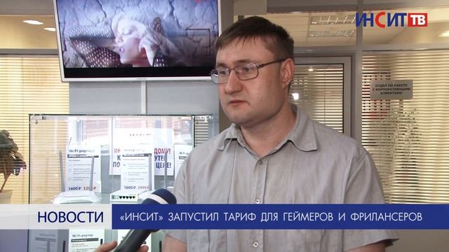 «ИНСИТ» запустил тариф для геймеров и фрилансеров