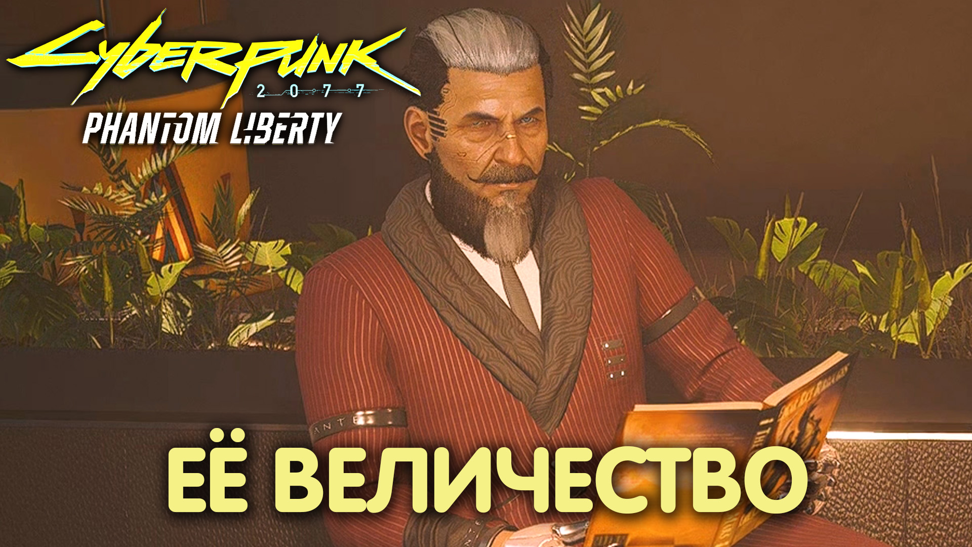 Рука руку моет. Cyberpunk 2077: Phantom Liberty. Прохождение #36 смотреть онлайн