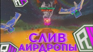 PmAirDrop | ✅ АИРДРОПЫ REALLYWORLD | ПРИВАТНЫЙ ПЛАГИН | 1.16.5 by PmBuild | КУПИТЬ САМОПИС