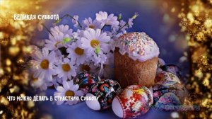 Страстная суббота. Что категорически нельзя делать в этот день