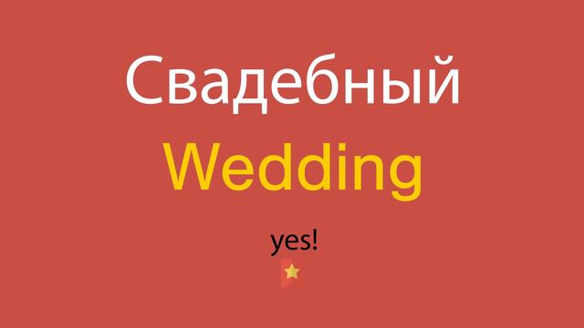 Свадебный по-английски смотреть онлайн