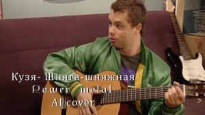 Шняга-шняжная POWER METAL | AI cover