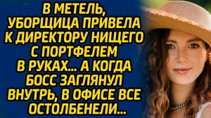 В метель, уборщица привела к директору нищего с портфелем в руках… А когда босс заглянул внутрь...