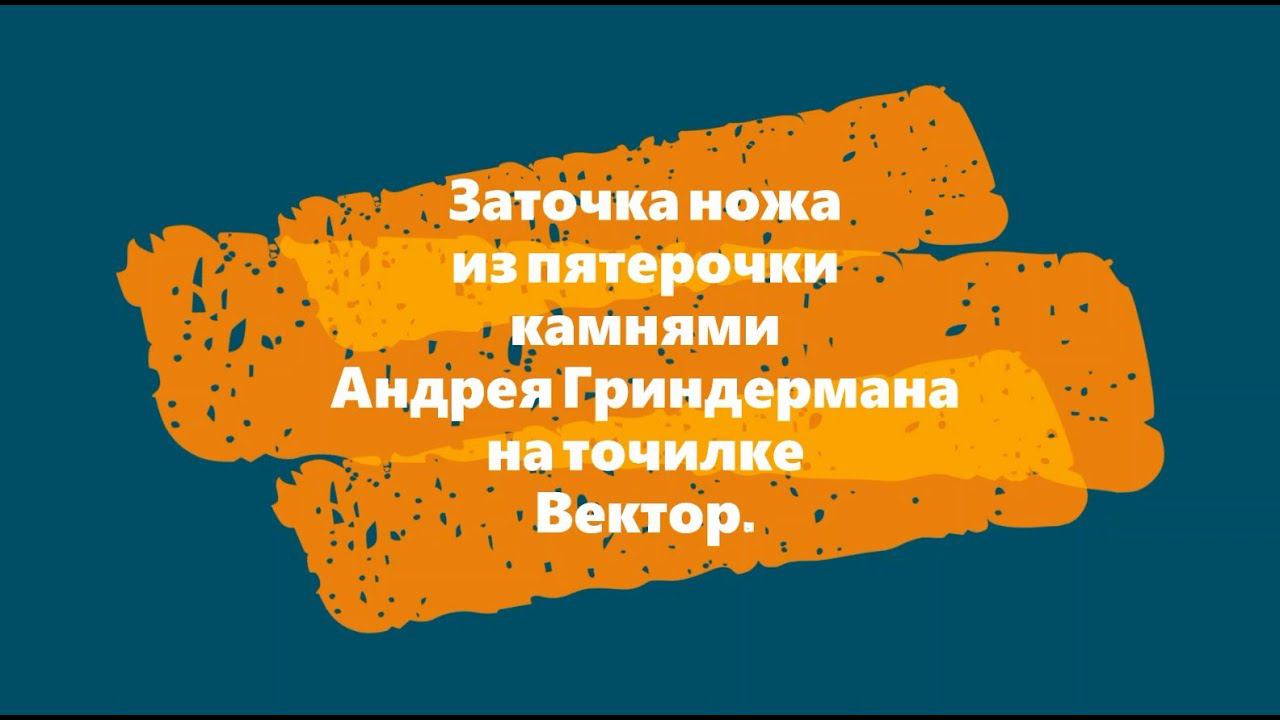 Заточка ножа из пятерочки камнями Андрея Гриндермана на точилке Вектор смотреть онлайн