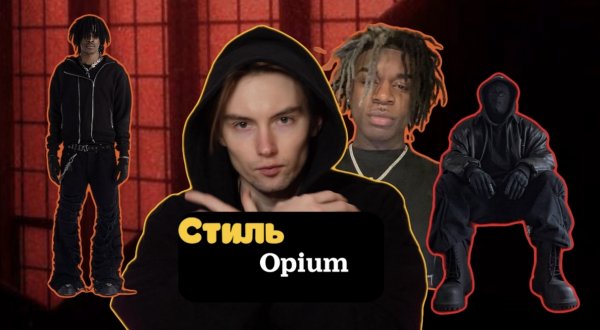 Стиль OPIUM разбор