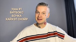 УРОК #1 БИТБОКС - КИК, ХАЙХЭТ, СНЭЙР