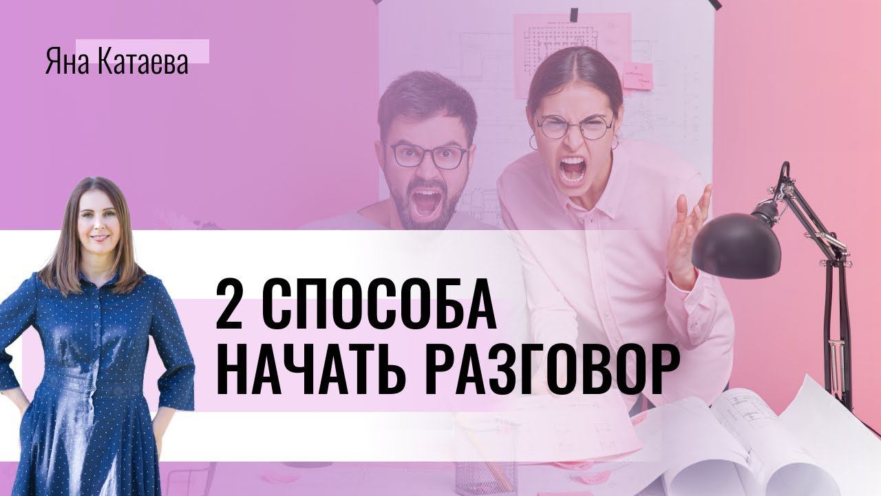 2 способа начать разговор смотреть онлайн