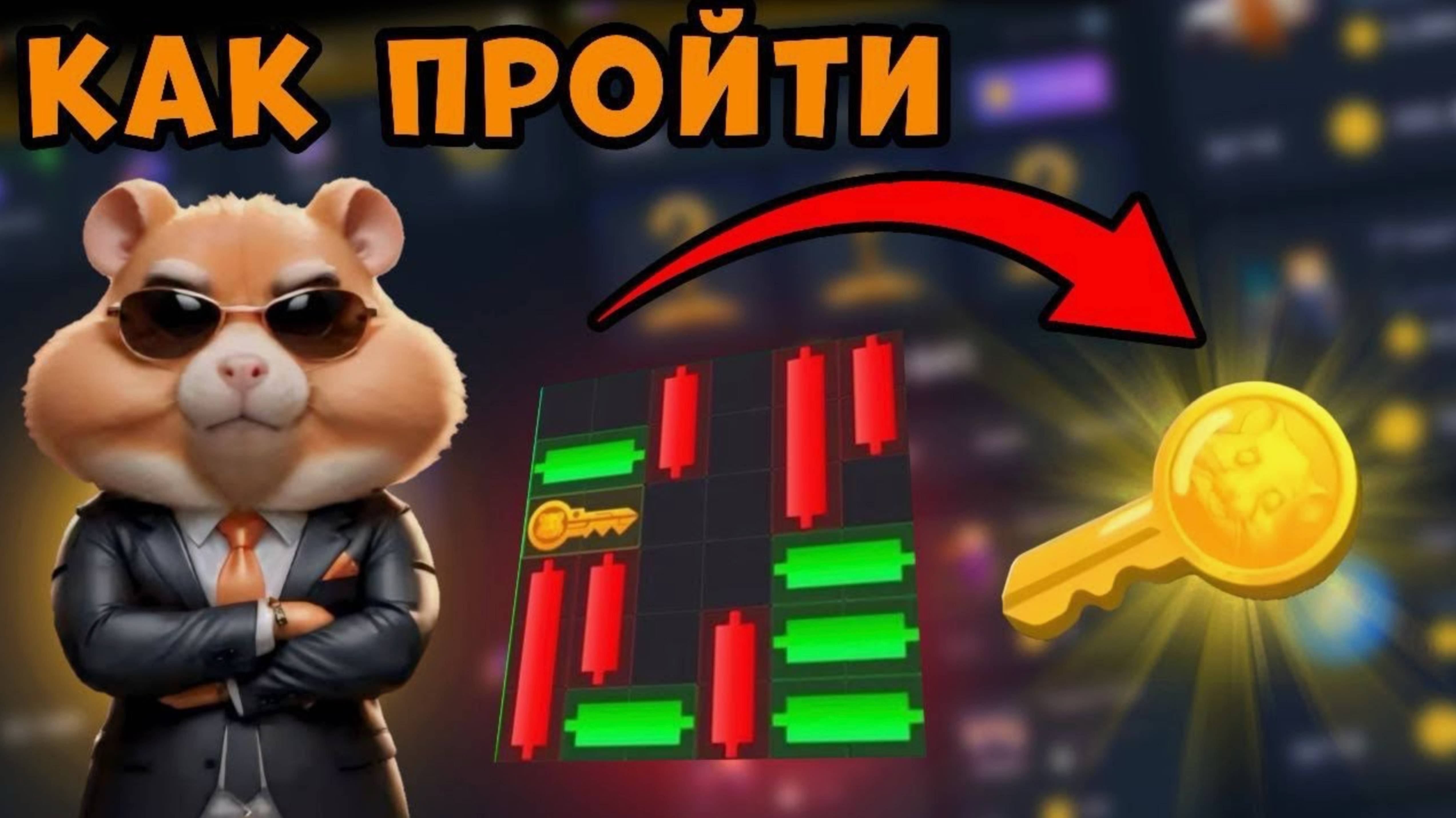 Ключ 6 сентября. Hamster Kombat. смотреть онлайн