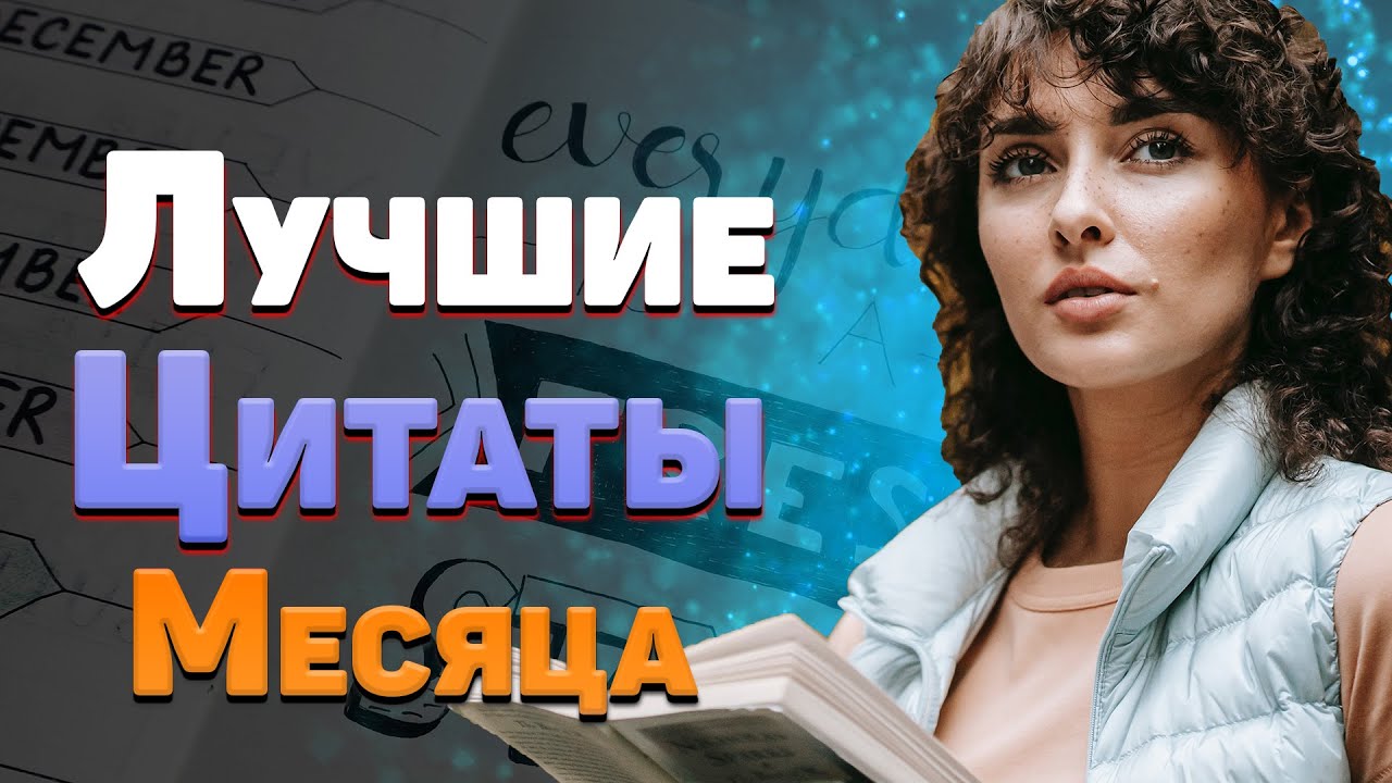 Лучшие цитаты о жизни со смыслом  Топ 30  Часть 4  Декабрь