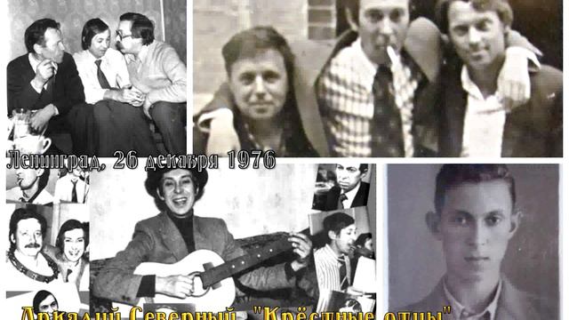 анс.'Крестные отцы' - 16 - Инс (Шалом-Алейхем) - 1976 - Аркадий Северный с ансамблем "Крестные отцы смотреть онлайн
