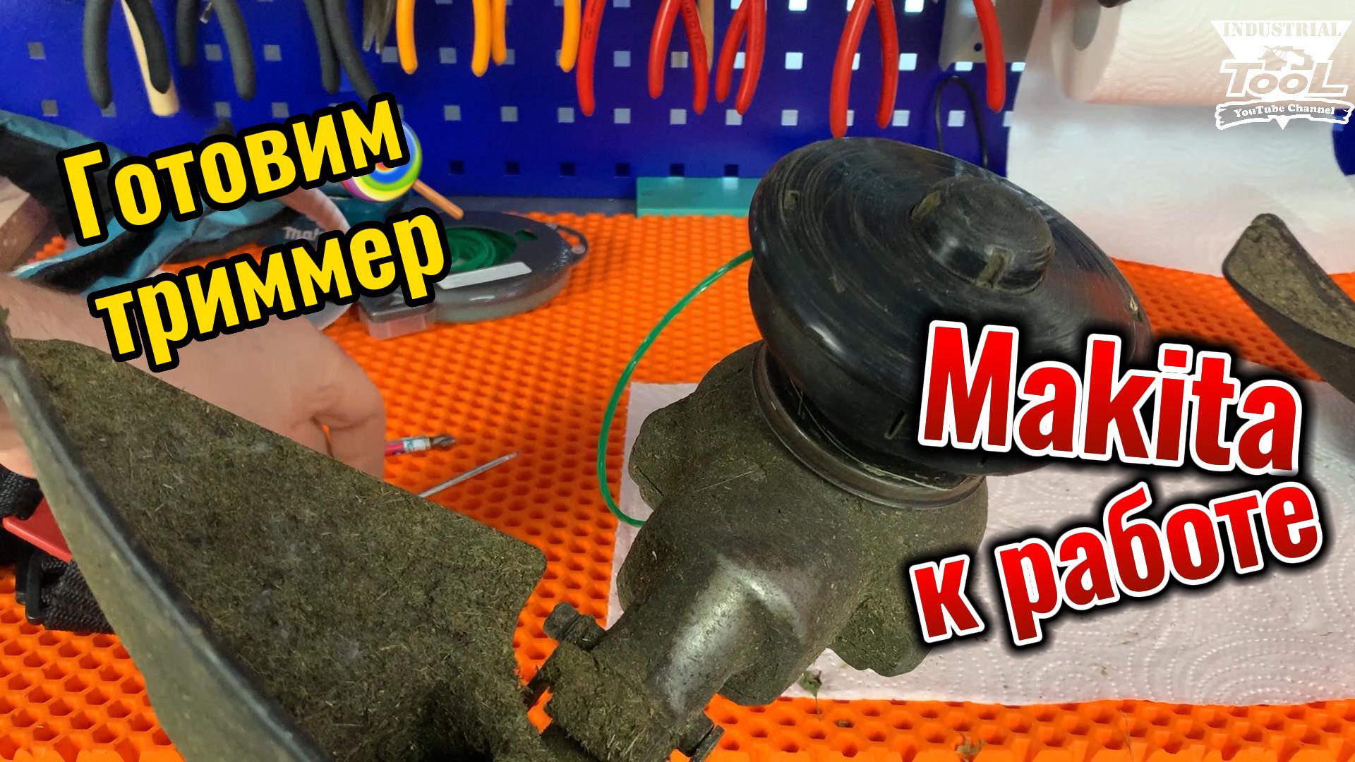 Готовим аккумуляторный триммер к работе смотреть онлайн