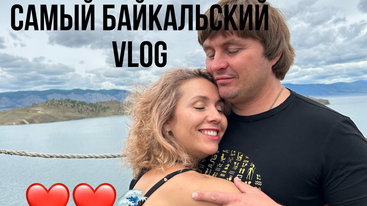 наш отдых на Байкале //VLOG// карина в обмороке смотреть онлайн