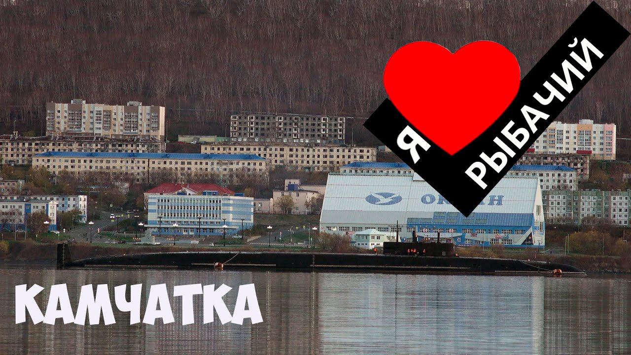 Камчатка Я люблю Рыбачий смотреть онлайн