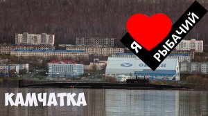 Камчатка Я люблю Рыбачий