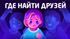 Почему ты одинок и как заводить друзей