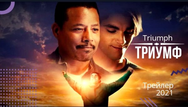 ✔️Триумф?фильм 2021?русский трейлер