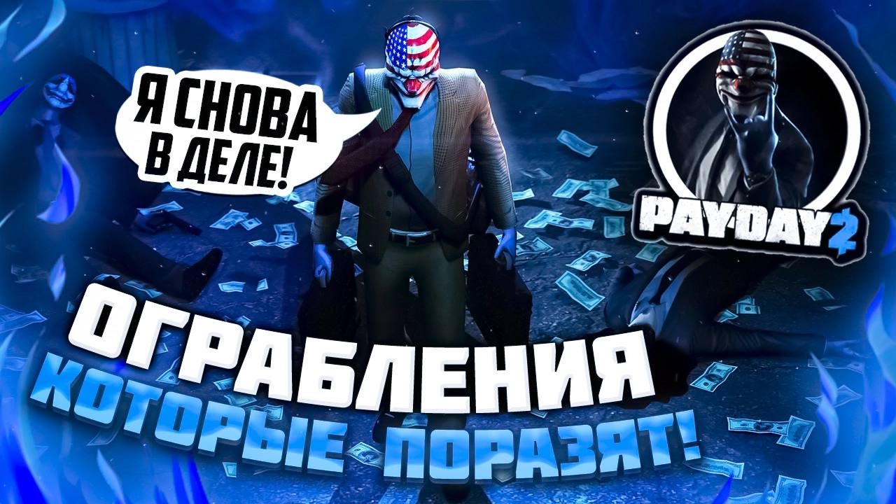 Pay Day лучшая серия шутеров про ограбления | Обзор серии шутеров про ограбления Pay Day смотреть онлайн