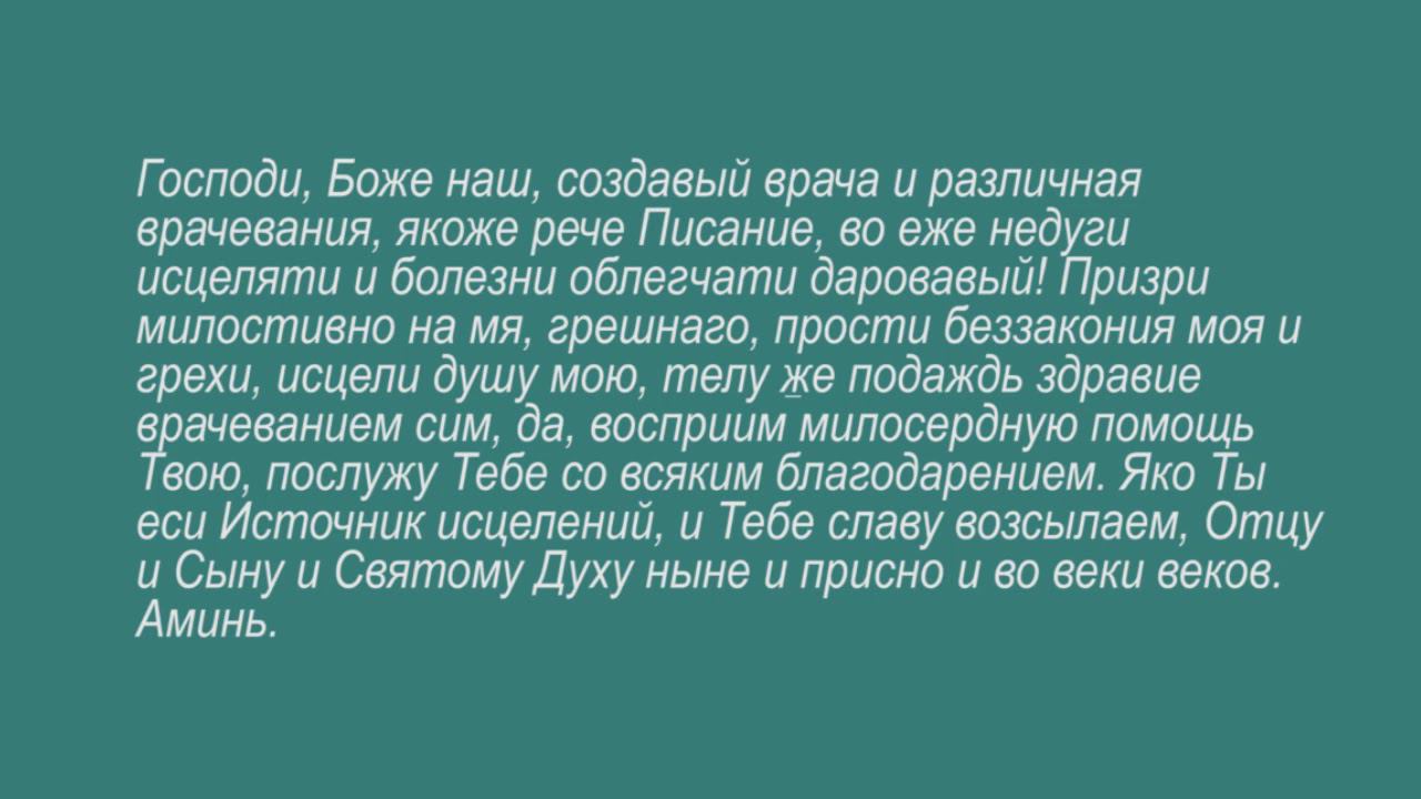 Молитва на принятие лекарства и инаго врачевания
