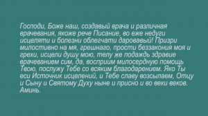 Молитва на принятие лекарства и инаго врачевания
