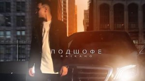 ,,райкано мэ тут люблю называется песня подшофе