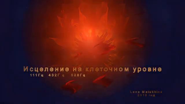 Исцеление на клеточном уровне. В этой композиции использованы частоты 111Гц, 432Гц и 528Гц