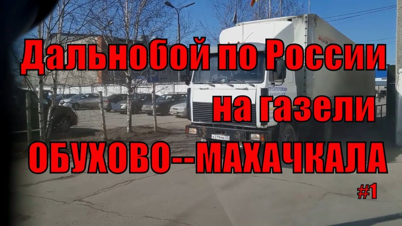 ДАЛЬНОБОЙ НА ГАЗЕЛИ. РЕЙС ОБУХОВО-МАХАЧКАЛА #1 смотреть онлайн