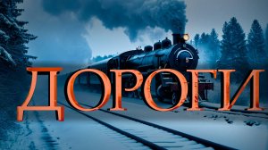ДОРОГИ | Новая песня | Июль 2024