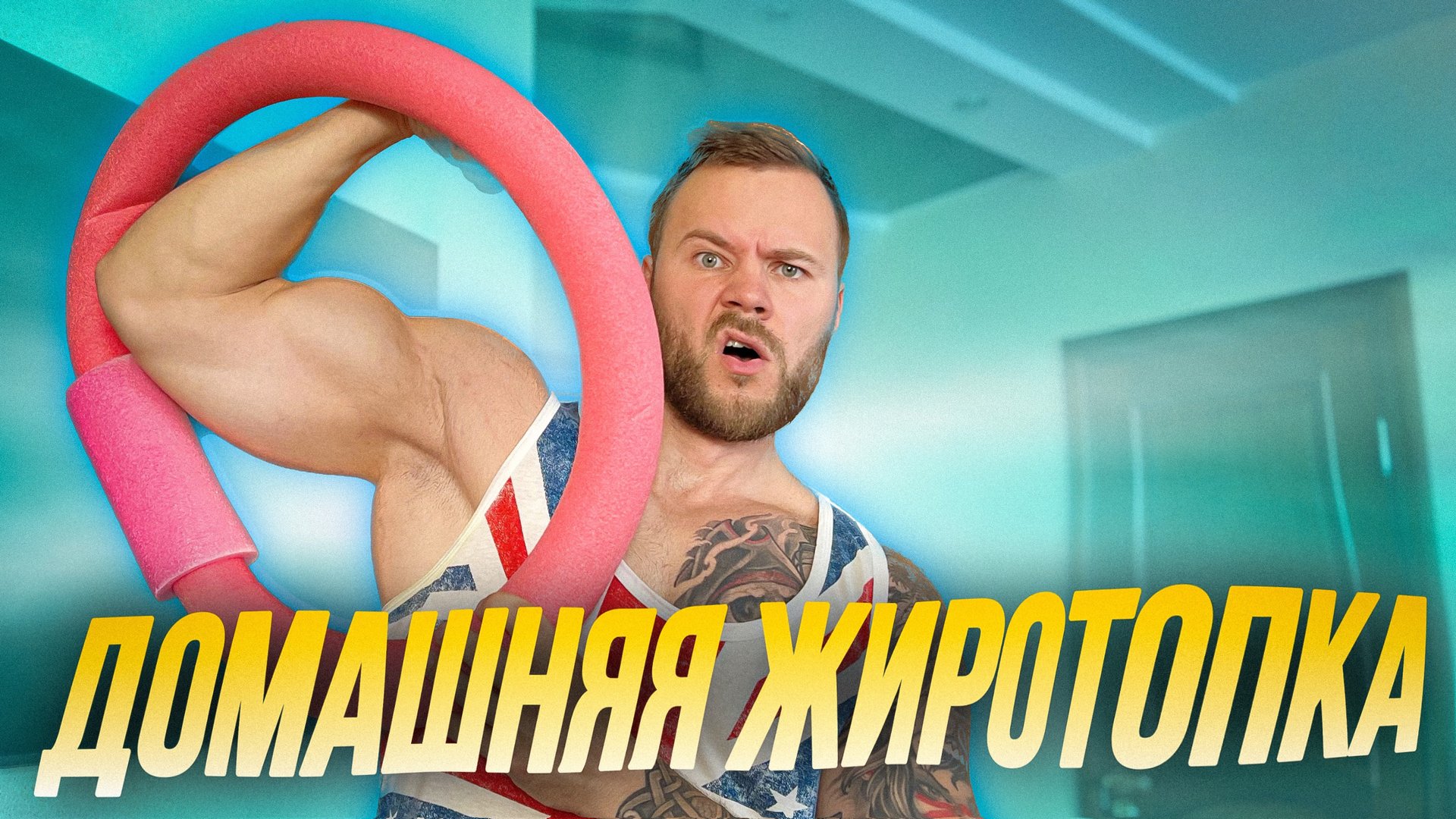 Топим жир не выходя из дома | Домашняя тренировка | Функциональная тренировка смотреть онлайн