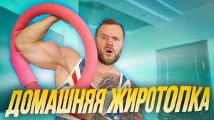 Топим жир не выходя из дома | Домашняя тренировка | Функциональная тренировка