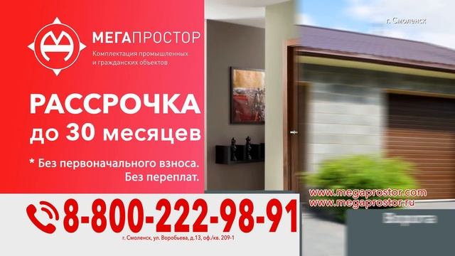 Мегапростор Смоленск: окна, двери, ворота, роллеты в рассрочку до 30 месяцев без первого взноса смотреть онлайн