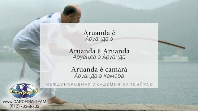 ARUANDA Ê | BOA VOZ | Capoeira song | Русская транскрипция смотреть онлайн