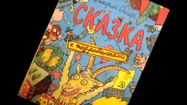 Григорий Остер "Сказка с подробностями" (2) смотреть онлайн