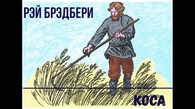 Рэй Брэдбери "Коса" читает Алек (аудиокнига) смотреть онлайн