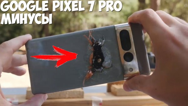 Google Pixel 7 Pro минусы и недостатки
