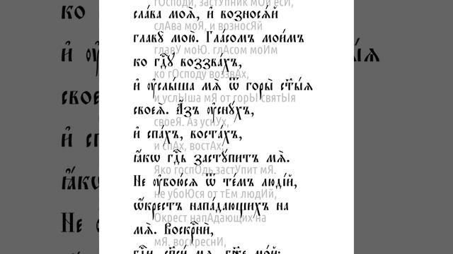 Псалом 3 смотреть онлайн