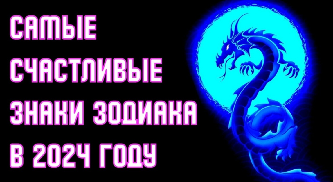 6 ЗНАКОВ ЗОДИАКА КОТОРЫМ СКАЗОЧНО ПОВЕЗЕТ В 2024 ГОДУ смотреть онлайн