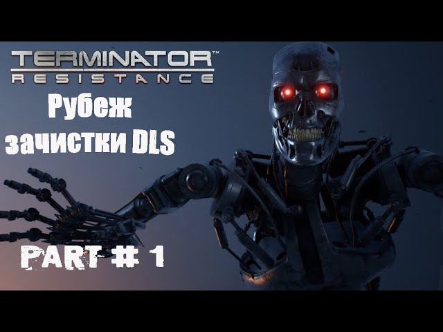 Terminator Resistance DLS Рубеж Зачистки
