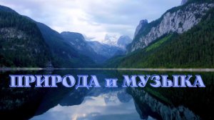 Природа и музыка. Музыка для души.