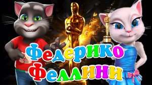 Том как Федерико Феллини ✌️ Даст он Оскар Анжелике Богине ? Самый Танцевальный Клип ? Прямо Круть ?