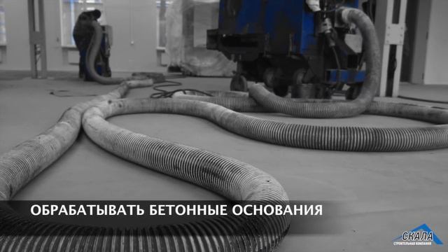 Дробеструйная обработка бетонных полов компанией СКАЛА