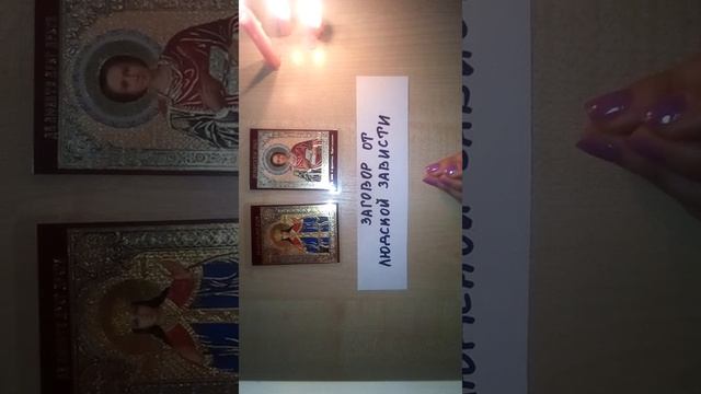 Онлайн читка заговора от людской зависти! смотреть онлайн