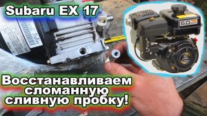 Subaru EX 17 сливная пробка моё решение проблемы. Талант не пропьёшь.