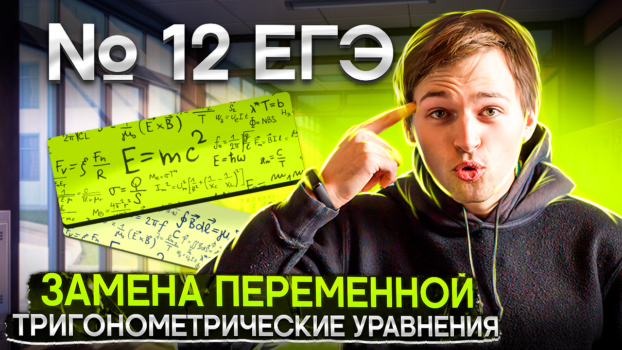 РАЗЛОЖЕНИЕ НА МНОЖИТЕЛИ В №12 ЕГЭ | Тригонометрия в ЕГЭ #13 Часть 1 смотреть онлайн