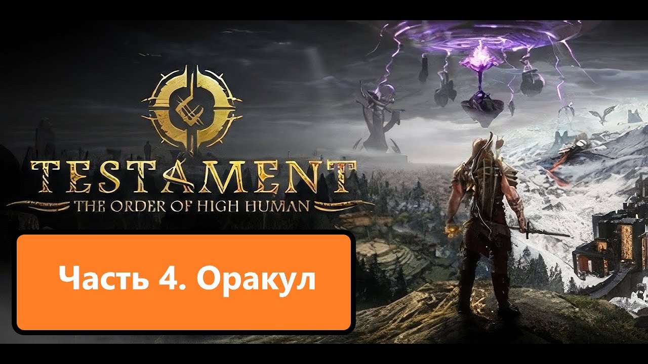 Прохождение Testament_ The Order of High Human. Часть четвертая. Оракул смотреть онлайн